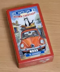 Карты Таро КОТИКИ ТАРОГРАДА