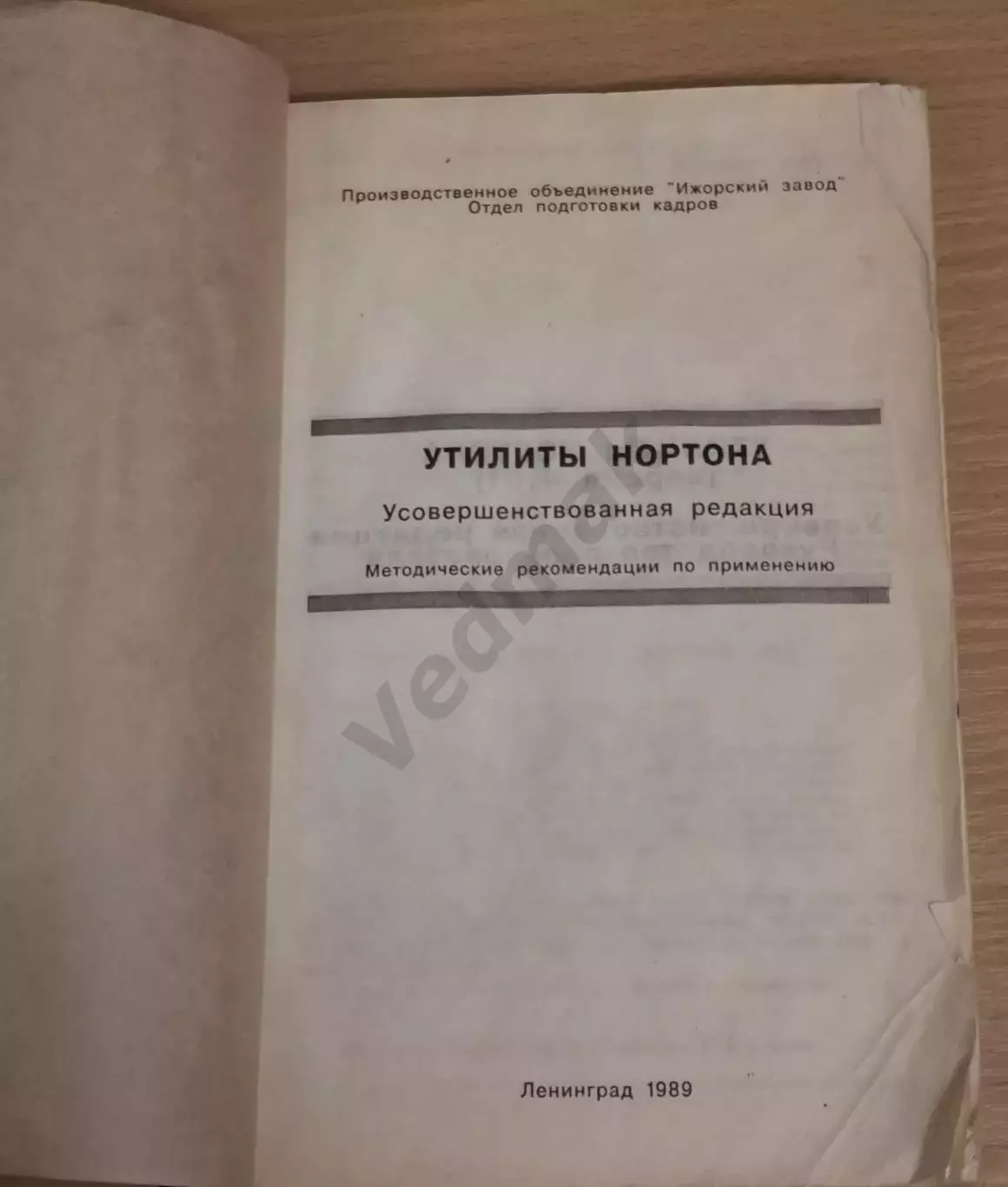 Утилиты Нортона. (версия 4.01). Усовершенствованная редакция. 1