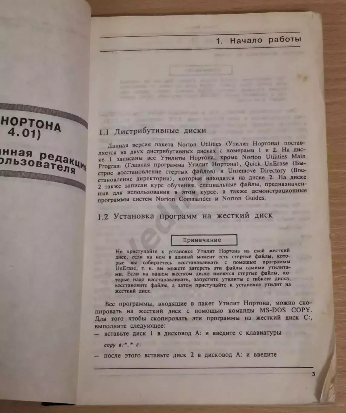 Утилиты Нортона. (версия 4.01). Усовершенствованная редакция. 2