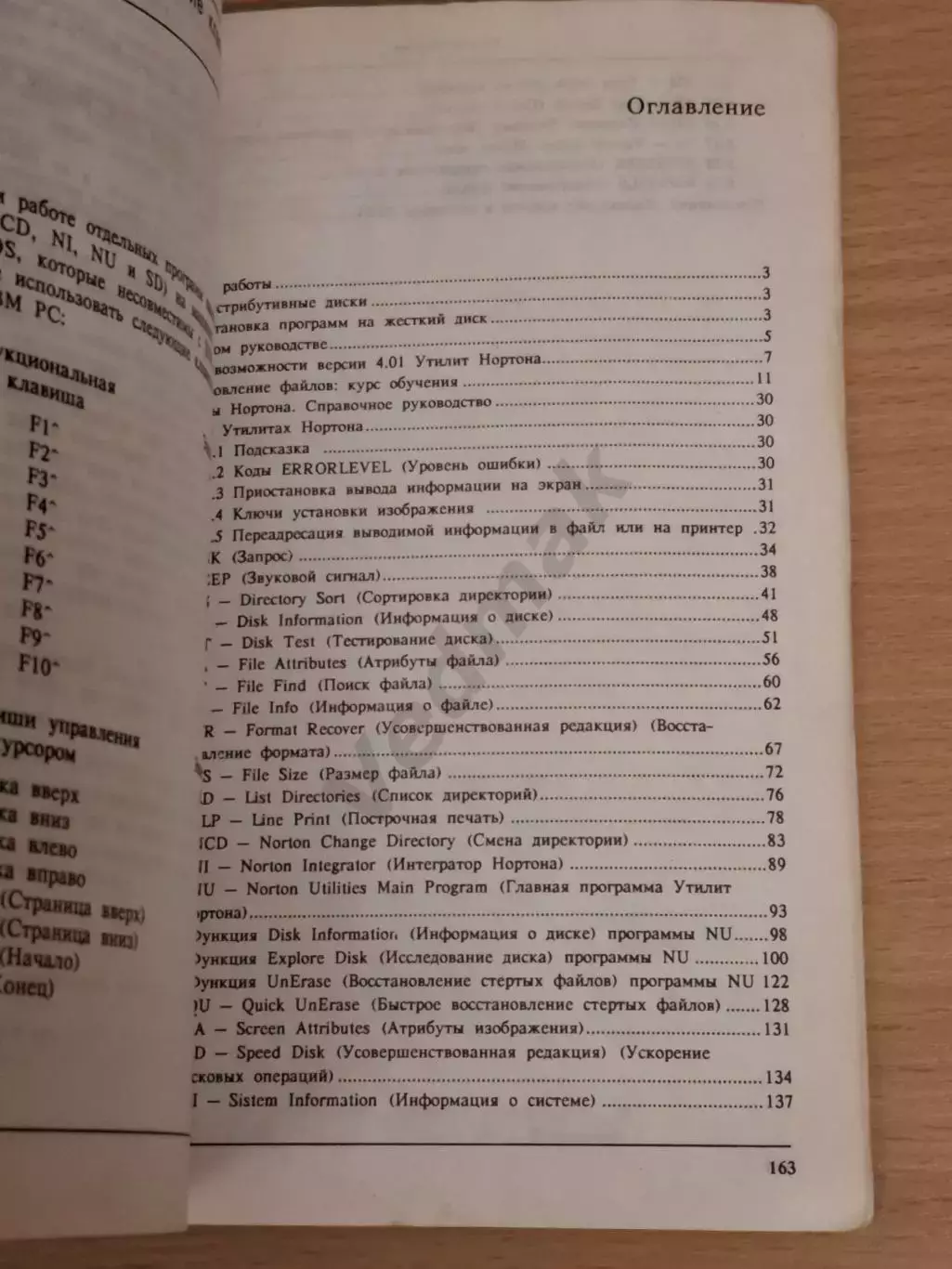 Утилиты Нортона. (версия 4.01). Усовершенствованная редакция. 4