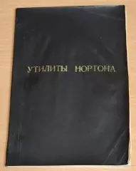 Утилиты Нортона. (версия 4.01). Усовершенствованная редакция.