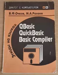 Этюды на языках QBasic, QuickBasic и Basic Compiler