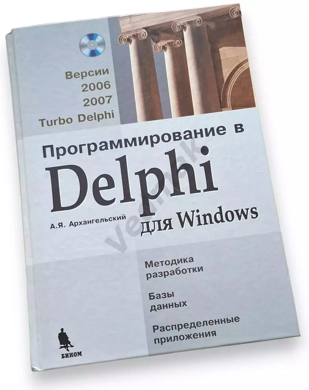 Архангельский А. Я. Программирование в Delphi для Windows + CD