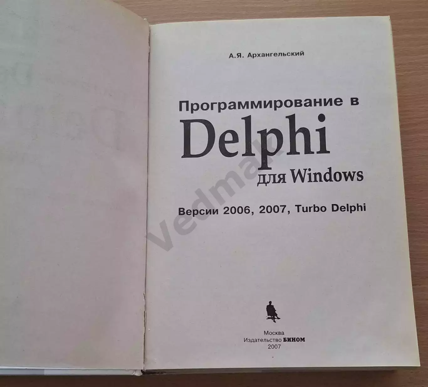 Архангельский А. Я. Программирование в Delphi для Windows + CD 1