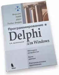 Архангельский А. Я. Программирование в Delphi для Windows + CD
