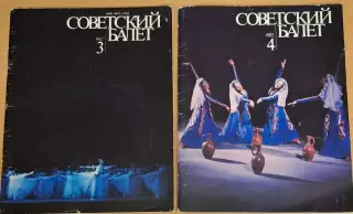 Журналы СОВЕТСКИЙ БАЛЕТ № 3, 4 - 1982 г