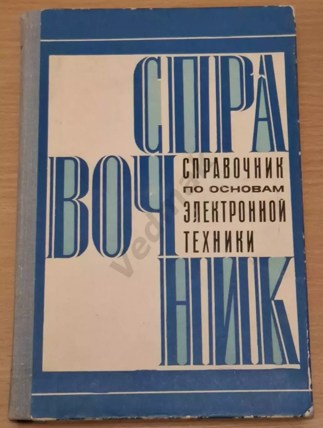 Справочник по основам электронной техники 1978 г