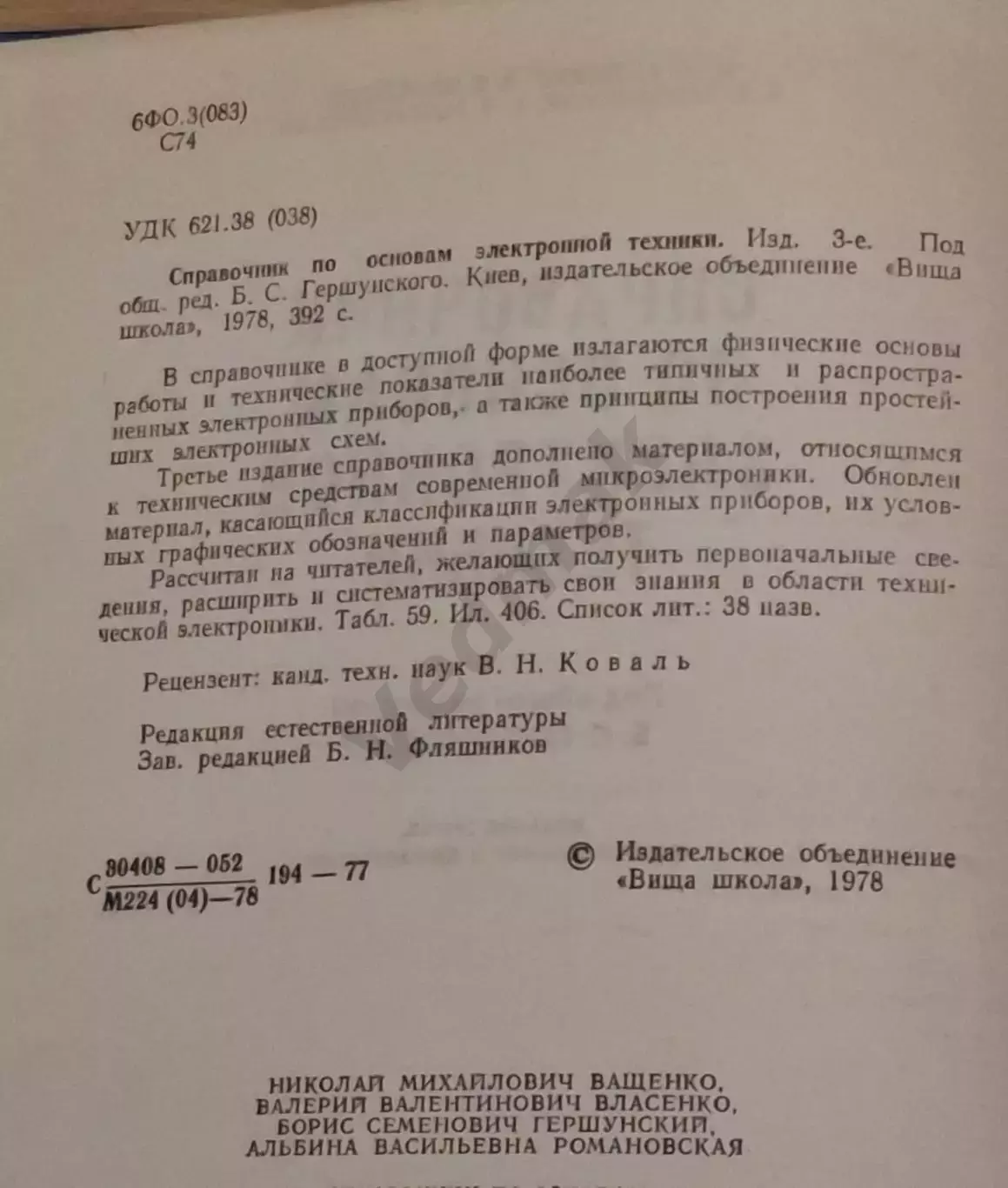 Справочник по основам электронной техники 1978 г 1