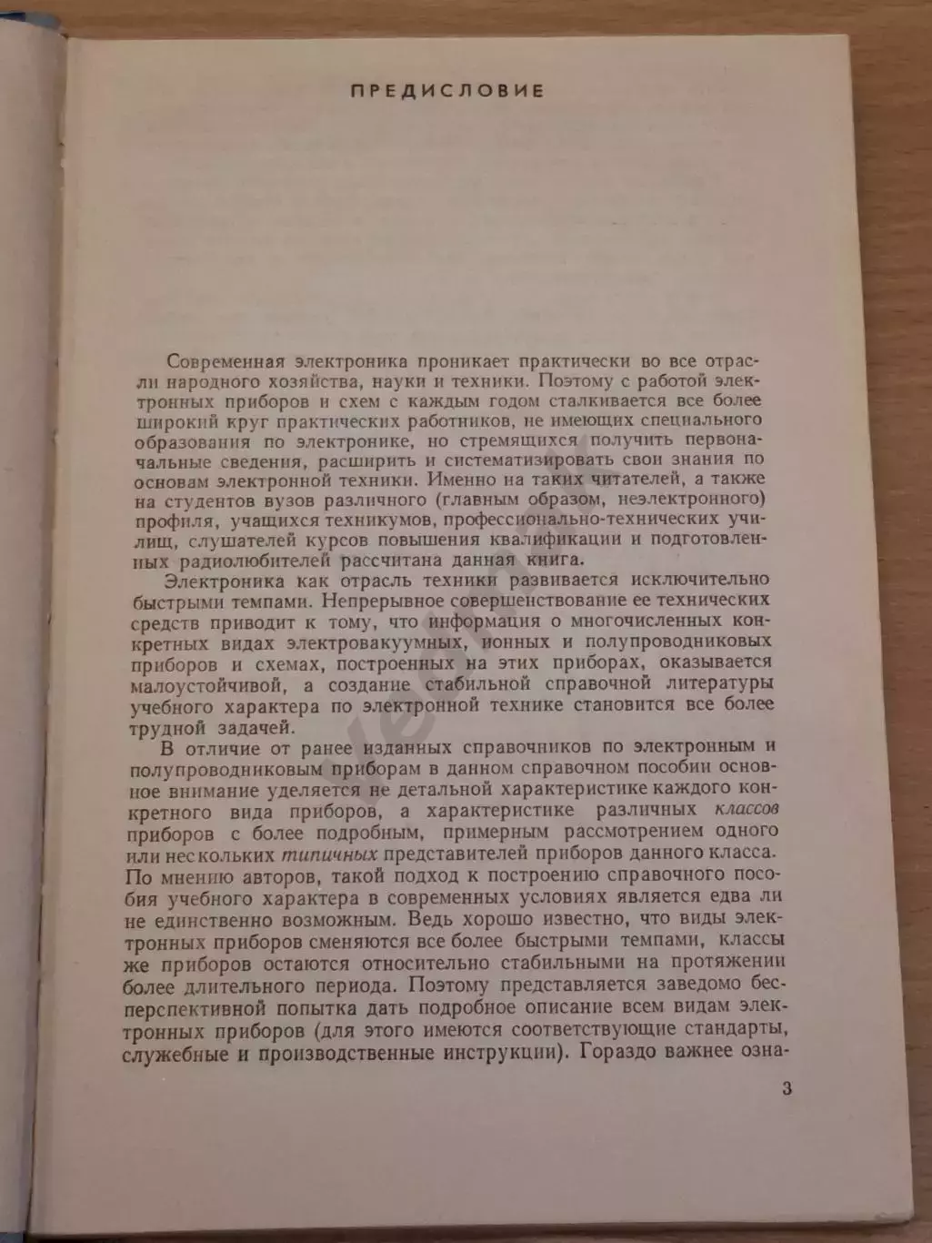Справочник по основам электронной техники 1978 г 2
