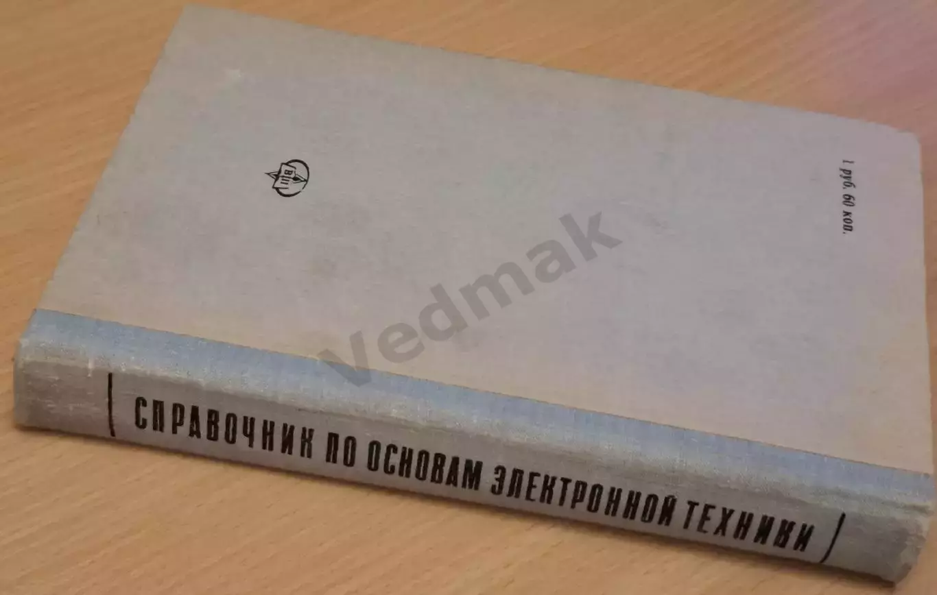 Справочник по основам электронной техники 1978 г 7
