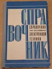 Справочник по основам электронной техники 1978 г