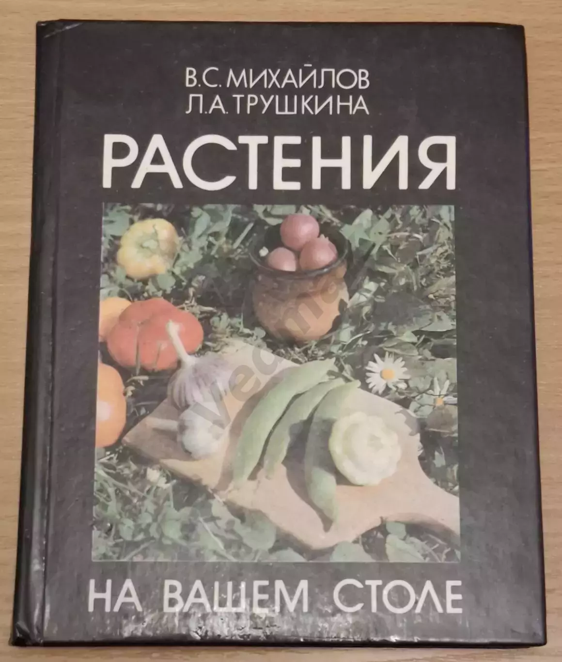 Растения на вашем столе 1989 г