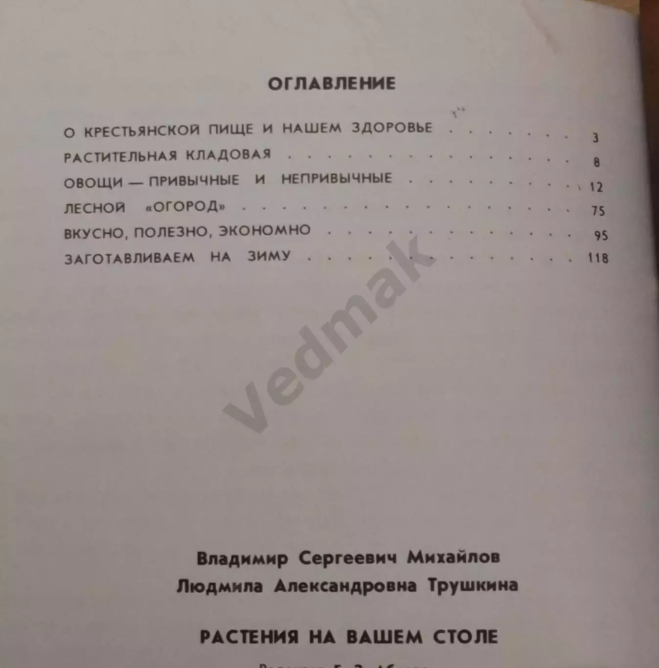 Растения на вашем столе 1989 г 4