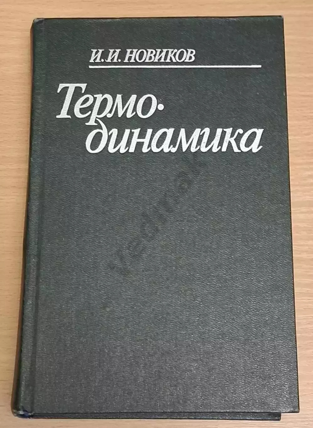 И. И. Новиков ТЕРМОДИНАМИКА 1984 г