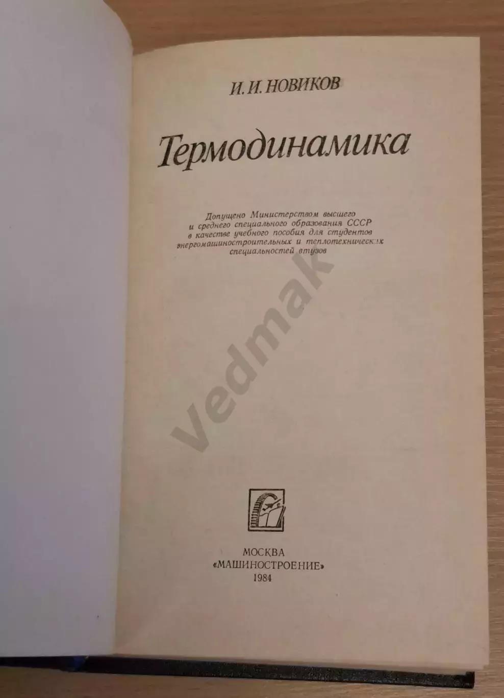 И. И. Новиков ТЕРМОДИНАМИКА 1984 г 1