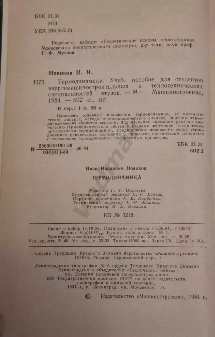И. И. Новиков ТЕРМОДИНАМИКА 1984 г 2
