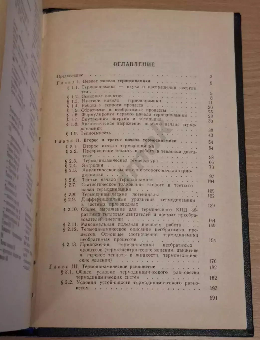И. И. Новиков ТЕРМОДИНАМИКА 1984 г 4