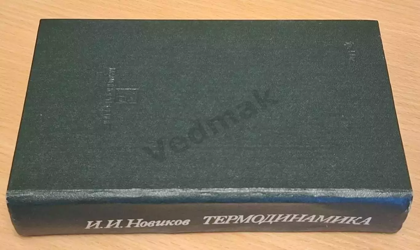 И. И. Новиков ТЕРМОДИНАМИКА 1984 г 5