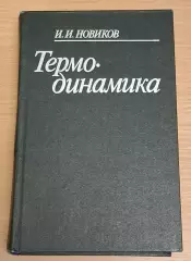И. И. Новиков ТЕРМОДИНАМИКА 1984 г