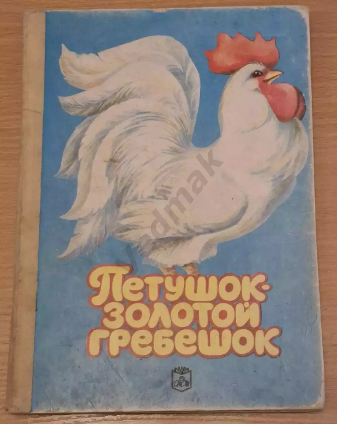 Петушок - золотой гребешок, 1990 г., худ. А. Барсуков, изд. Интербук
