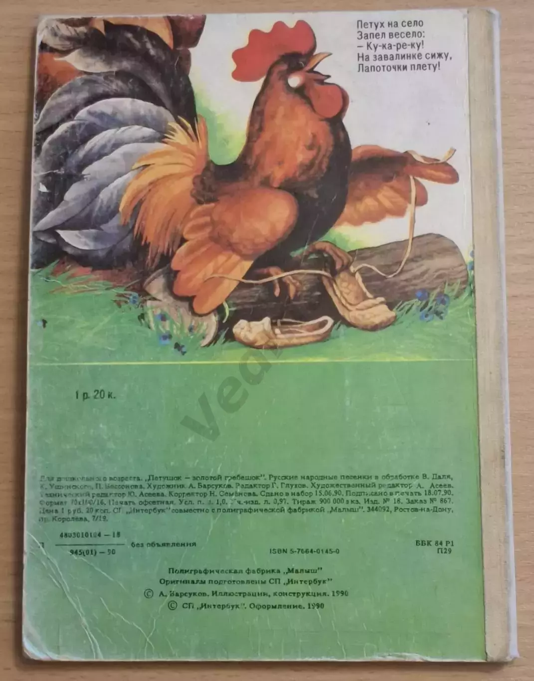 Петушок - золотой гребешок, 1990 г., худ. А. Барсуков, изд. Интербук 6