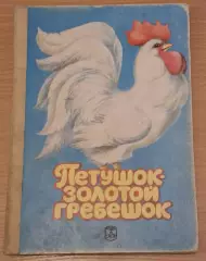 Петушок - золотой гребешок, 1990 г., худ. А. Барсуков, изд. Интербук