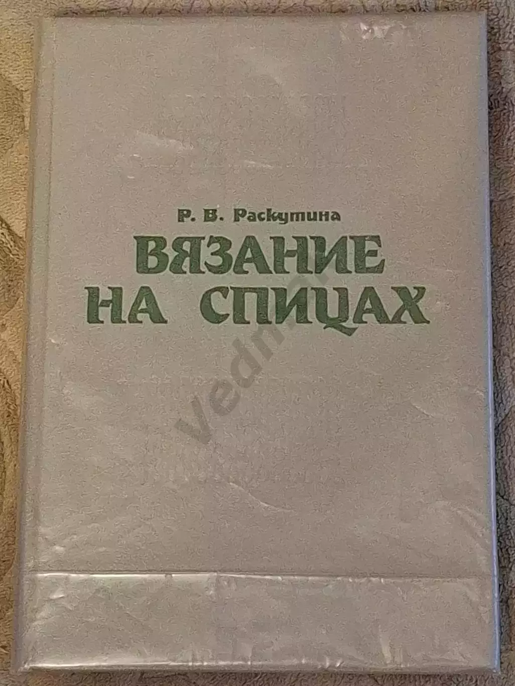 Р. В. Раскутина ВЯЗАНИЕ НА СПИЦАХ 1991 г
