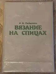 Р. В. Раскутина ВЯЗАНИЕ НА СПИЦАХ 1991 г