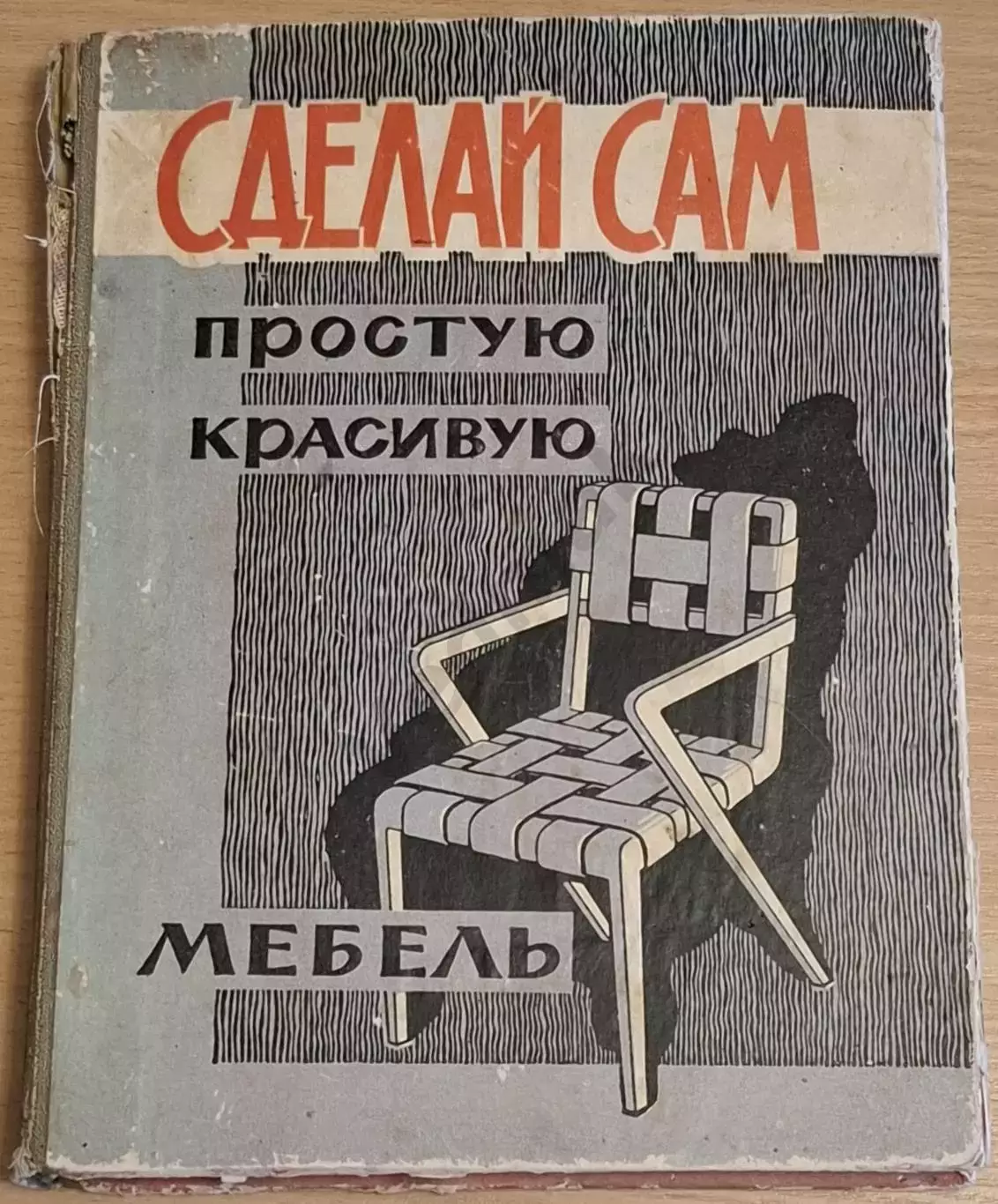 Сделай сам простую красивую мебель 1961 г