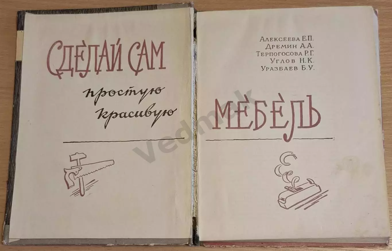 Сделай сам простую красивую мебель 1961 г 1