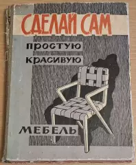Сделай сам простую красивую мебель 1961 г