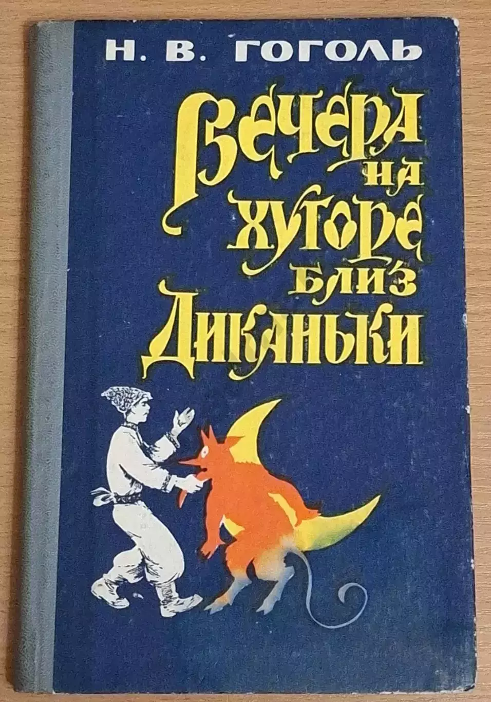 Н. В. ГОГОЛЬ Вечера на хуторе близ Диканьки