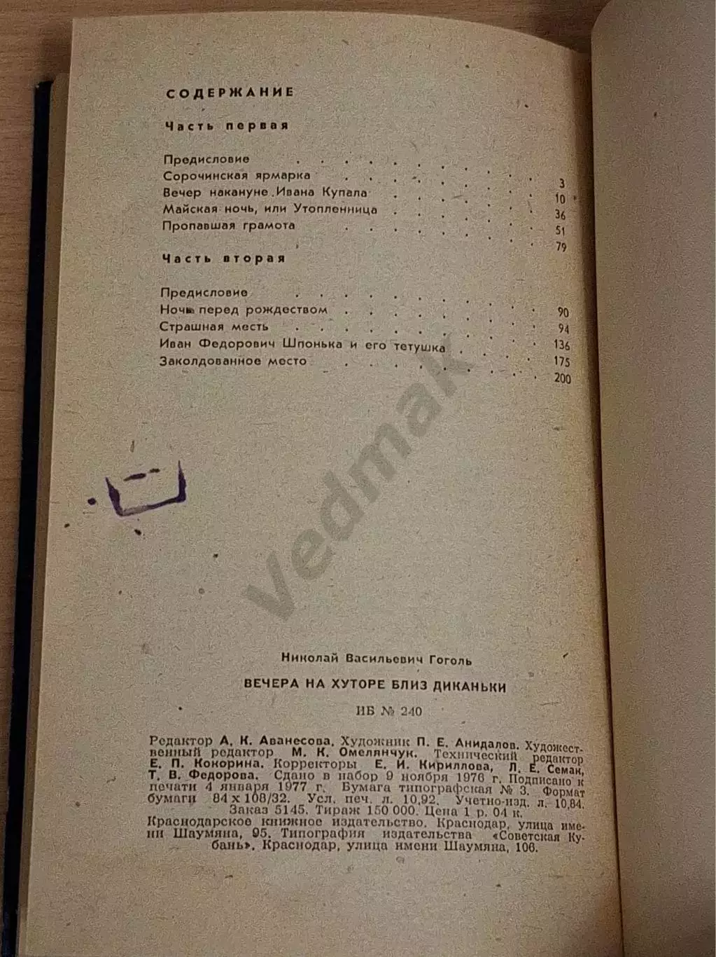 Н. В. ГОГОЛЬ Вечера на хуторе близ Диканьки 3
