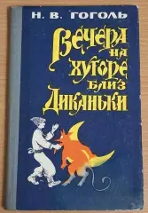 Н. В. ГОГОЛЬ Вечера на хуторе близ Диканьки