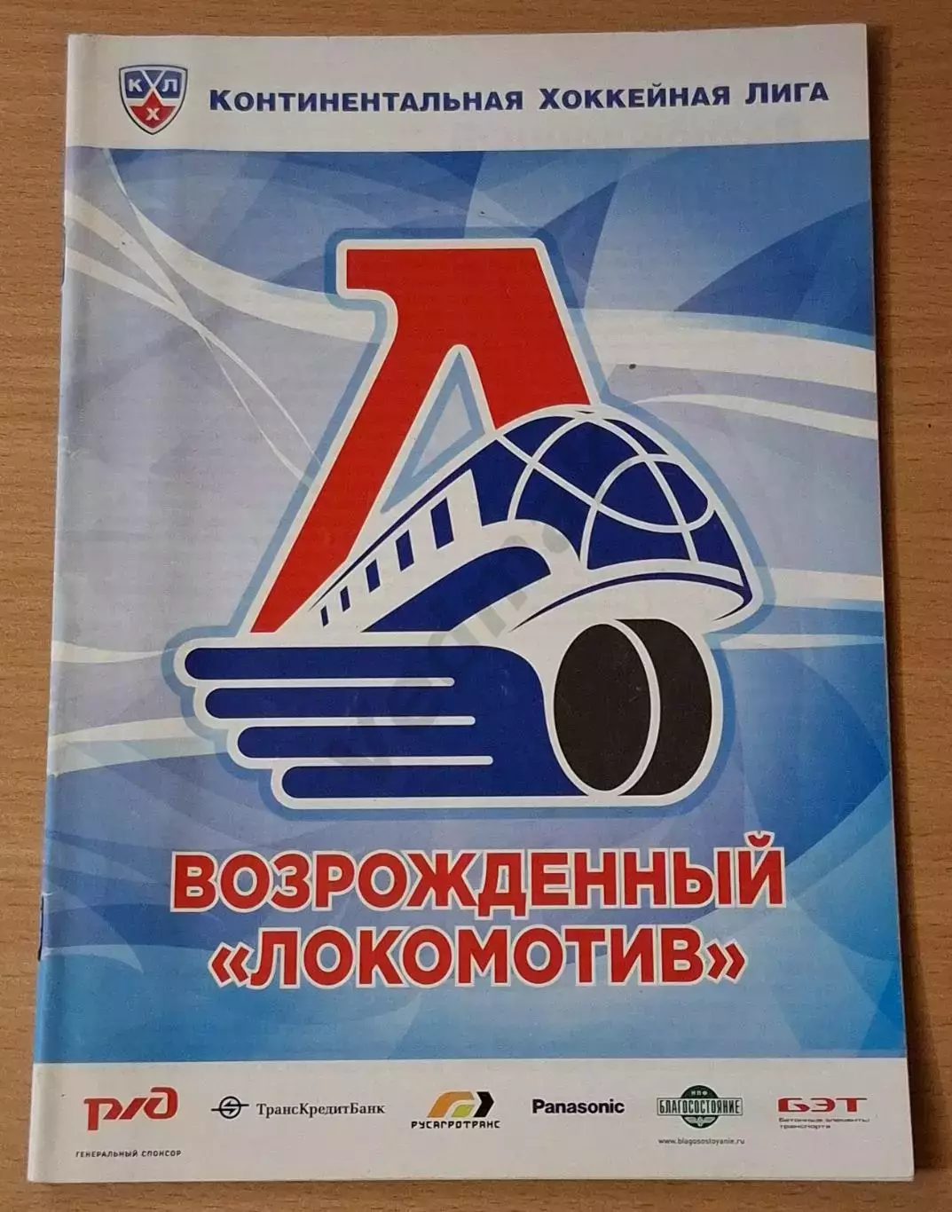 Возрожденный ЛОКОМОТИВ Ярославль 2012/13, после трагедии 07.09.2011