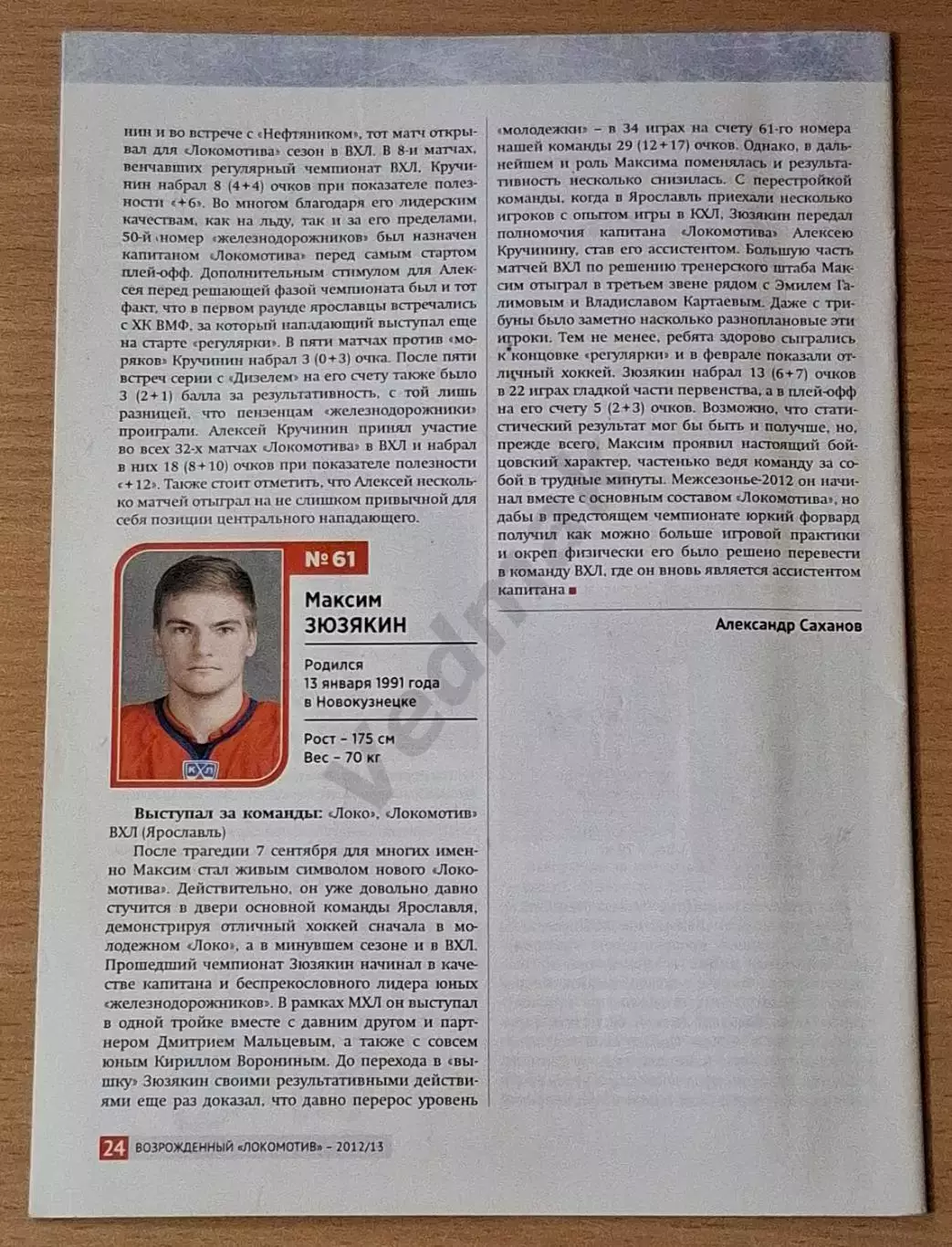 Возрожденный ЛОКОМОТИВ Ярославль 2012/13, после трагедии 07.09.2011 5