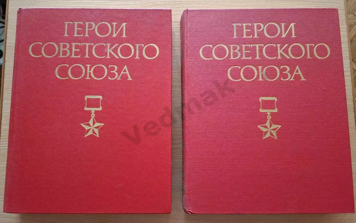 Герои Советского Союза. Краткий биографический словарь. В 2 томах 1987-88 гг