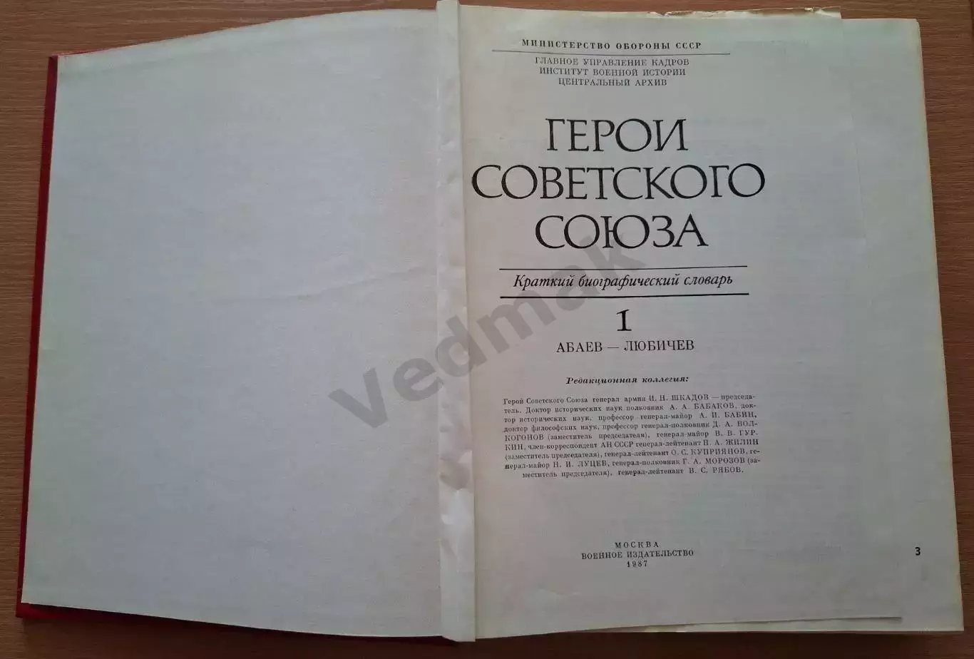 Герои Советского Союза. Краткий биографический словарь. В 2 томах 1987-88 гг 1