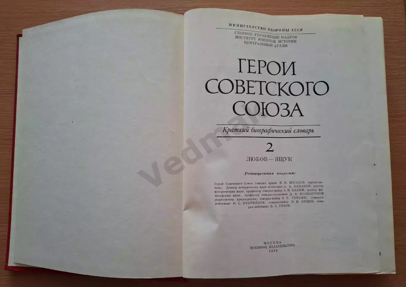 Герои Советского Союза. Краткий биографический словарь. В 2 томах 1987-88 гг 4