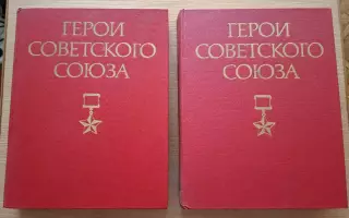 Герои Советского Союза. Краткий биографический словарь. В 2 томах 1987-88 гг