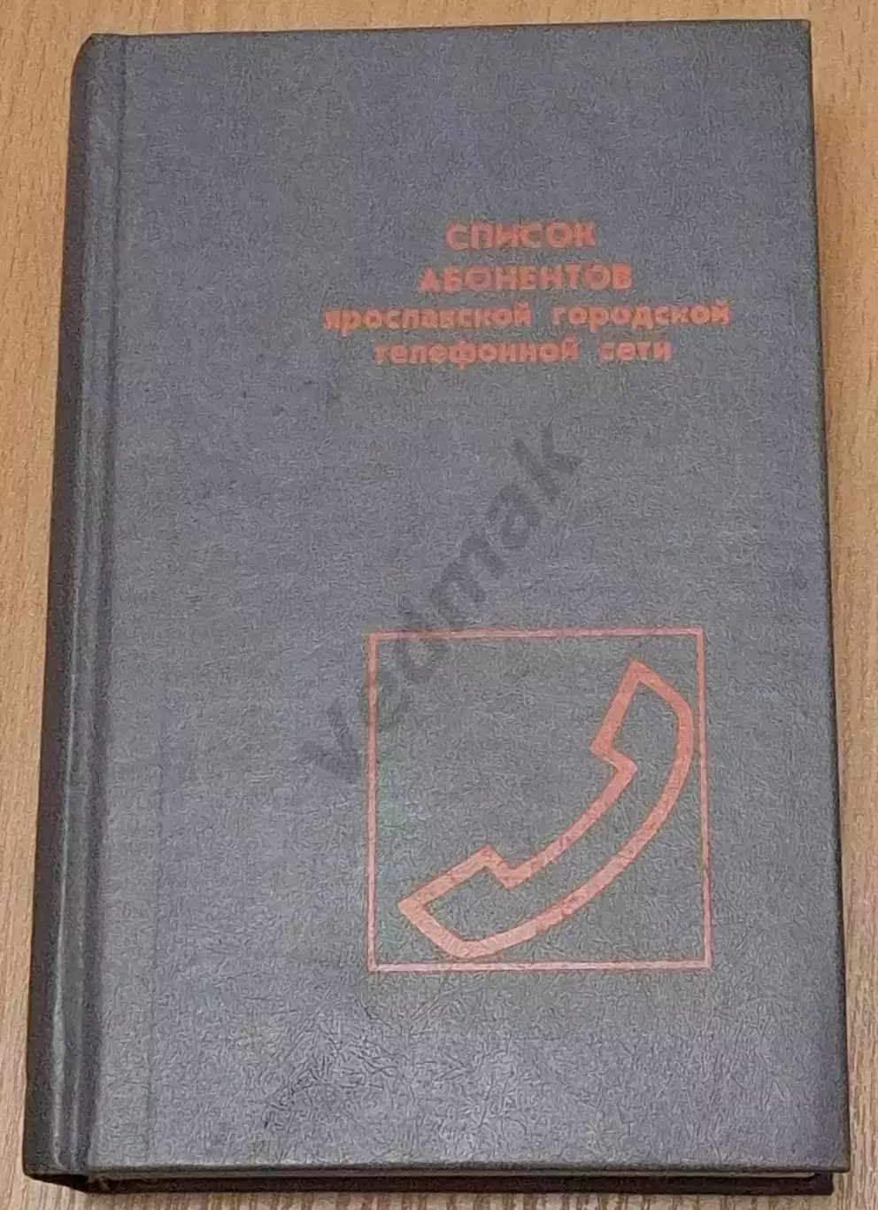 Список абонентов ярославской городской телефонной сети 1989 г