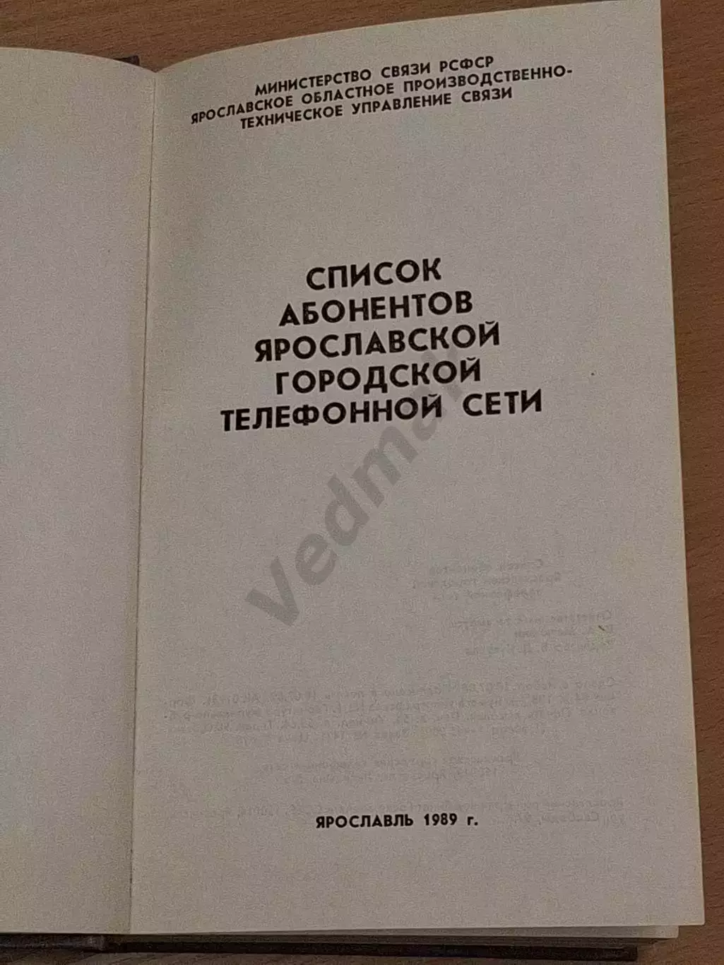 Список абонентов ярославской городской телефонной сети 1989 г 1