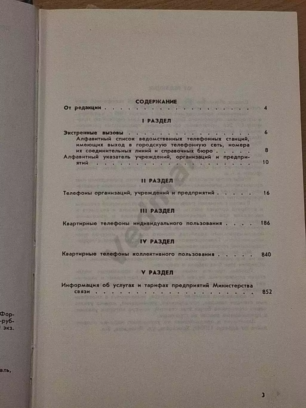 Список абонентов ярославской городской телефонной сети 1989 г 2
