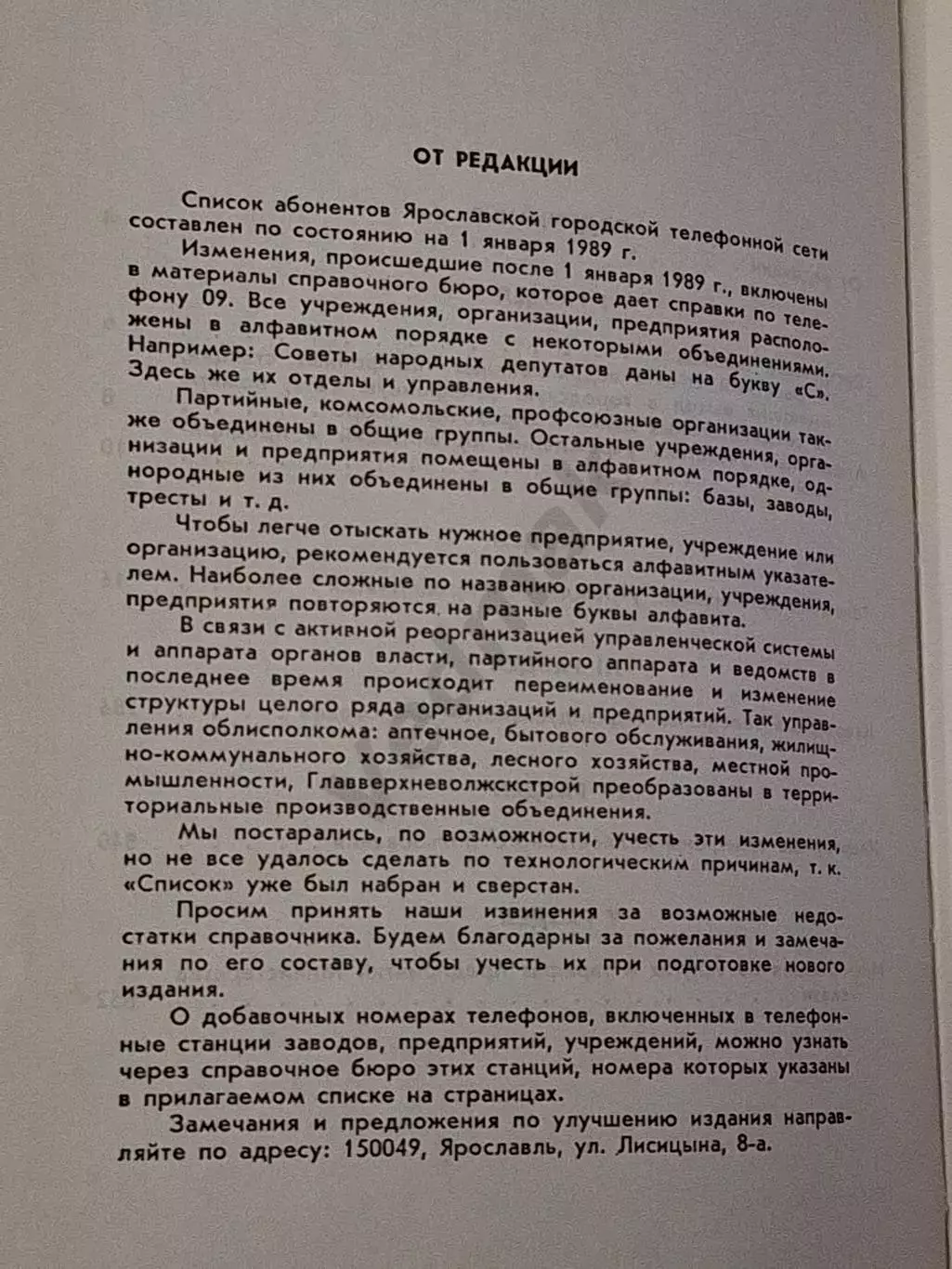 Список абонентов ярославской городской телефонной сети 1989 г 3