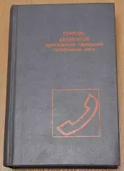 Список абонентов ярославской городской телефонной сети 1989 г