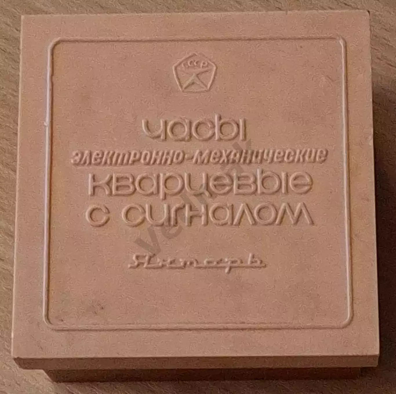 Коробка от кварцевых часов Янтарь СССР знак качества цена