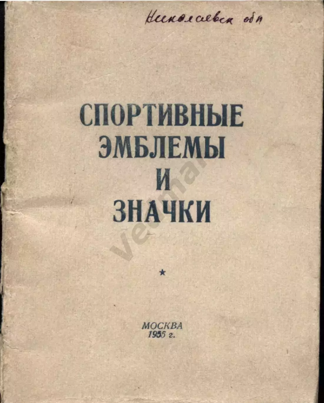 Спортивные эмблемы и значки 1955 г формат JPG или PDF