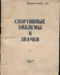 Спортивные эмблемы и значки 1955 г формат JPG или PDF