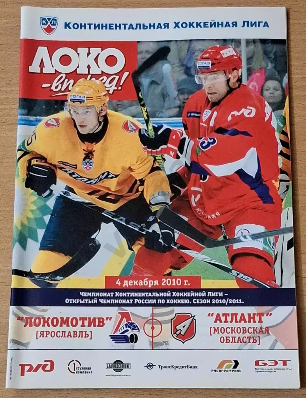 КХЛ ЛОКОМОТИВ Ярославль - Атлант Моск. обл 04.12.2010 до трагедии 07.09.2011