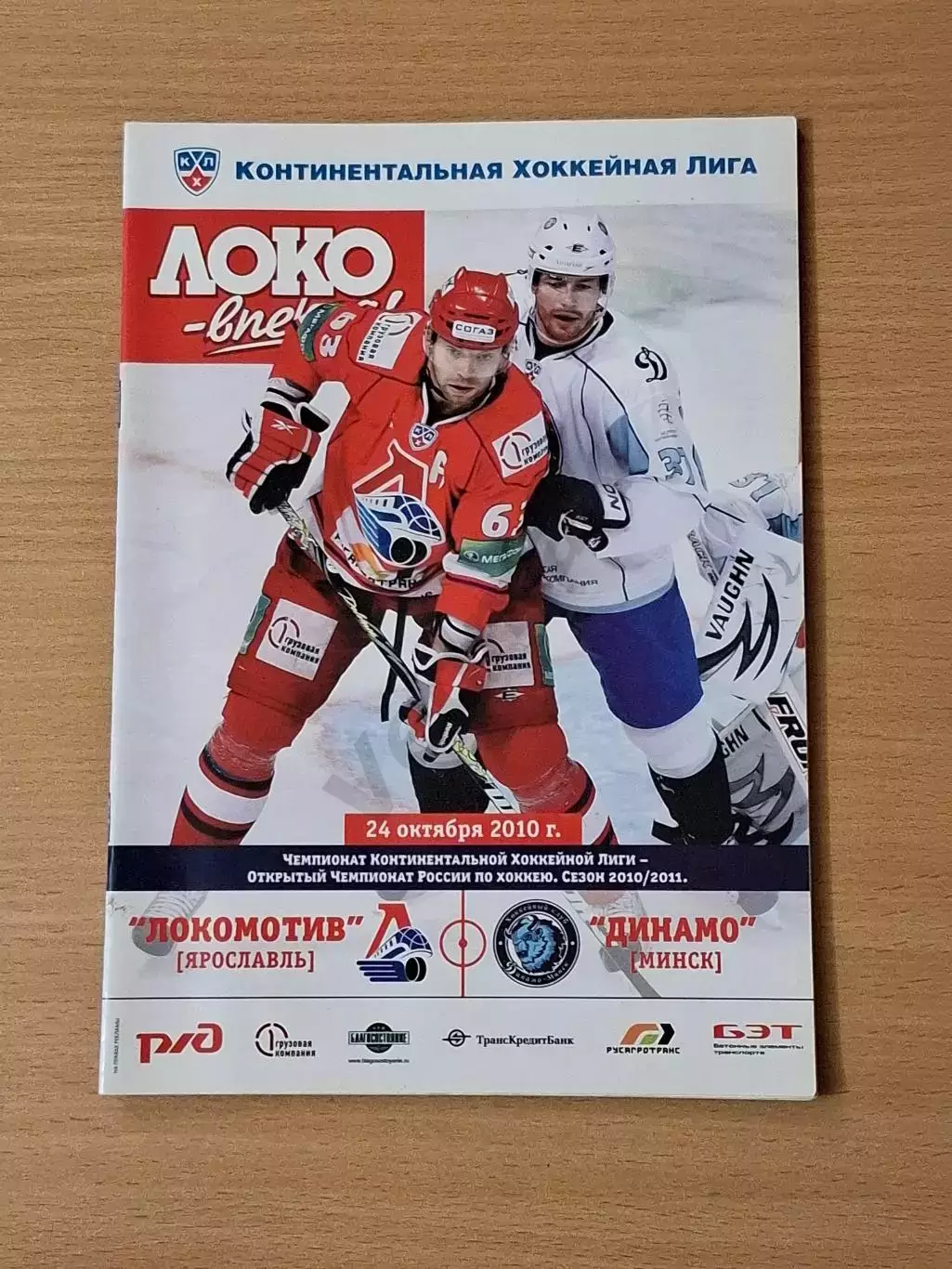 КХЛ ЛОКОМОТИВ Ярославль - ДИНАМО Минск 24.10.2010 до трагедии 07.09.2011